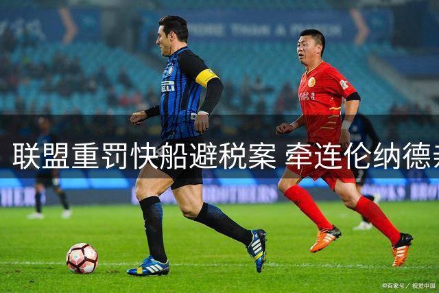 联盟重罚快船避税案 牵连伦纳德亲信及高层