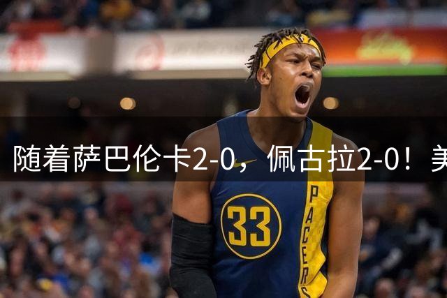 随着萨巴伦卡2-0，佩古拉2-0！美网8强诞生4席，郑钦文赛程已敲定