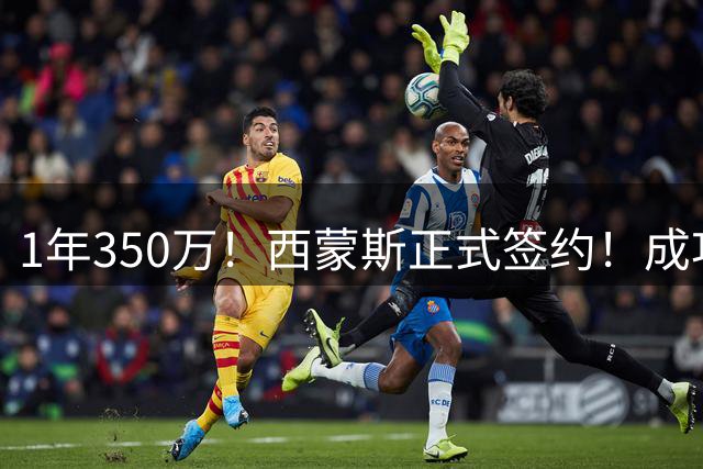 1年350万！西蒙斯正式签约！成功重返NBA
